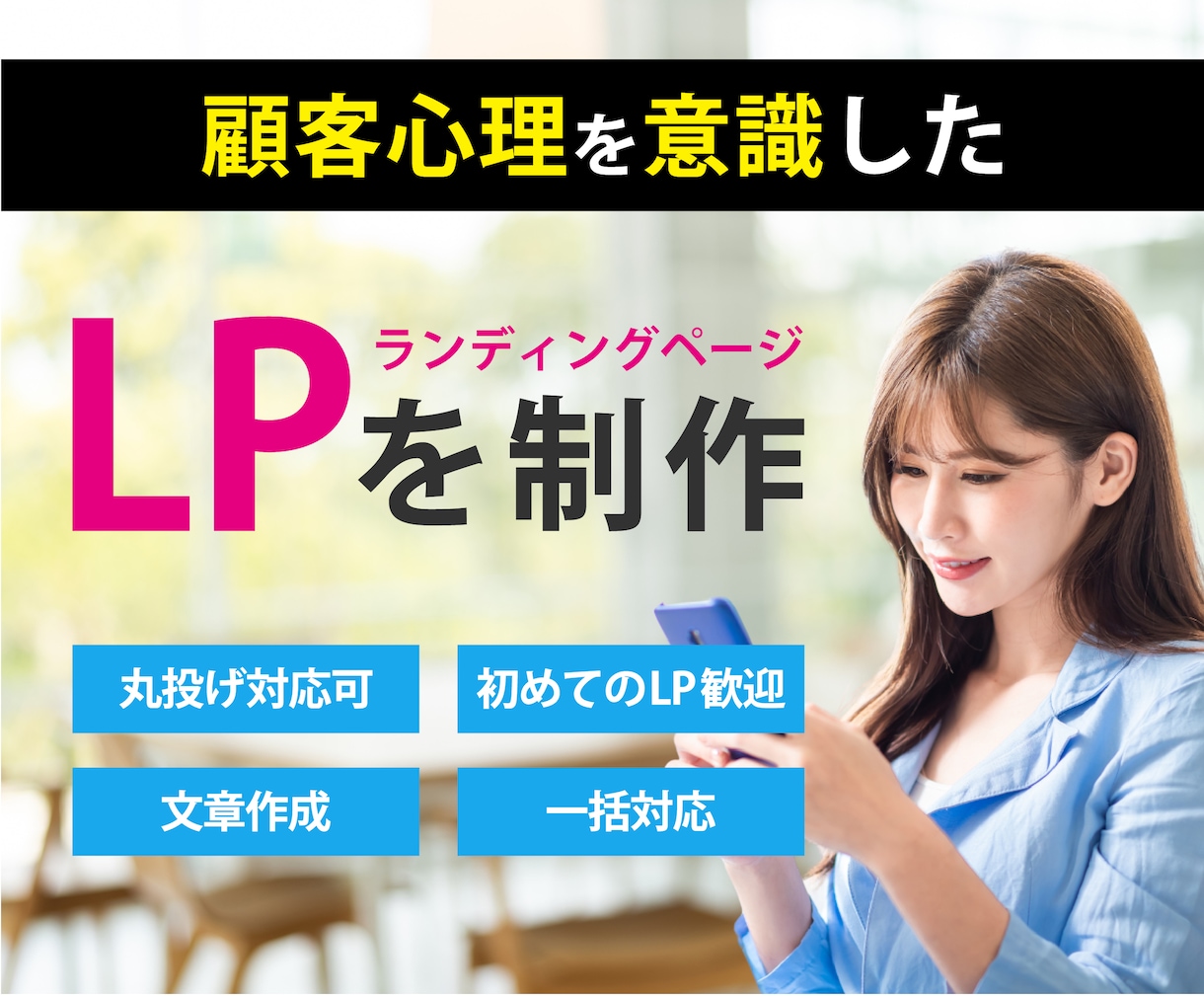 売れる】を意識したLPを作成します 構成～デザイン丸投げ対応可！初めてのLP制作も大歓迎 イメージ1