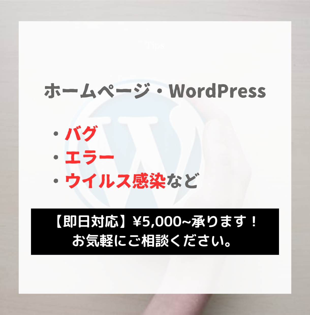 即日対応！ホームページのバグを修正します ホームページのバグ、ウイルス感染など対応します イメージ1