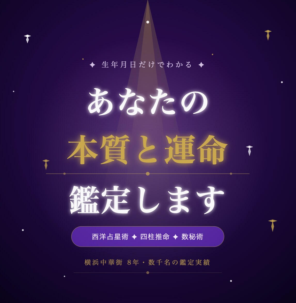 生年月日で読む・あなたの今と未来鑑定します 西洋占星術×四柱推命×数秘術で本質を鑑定 イメージ1