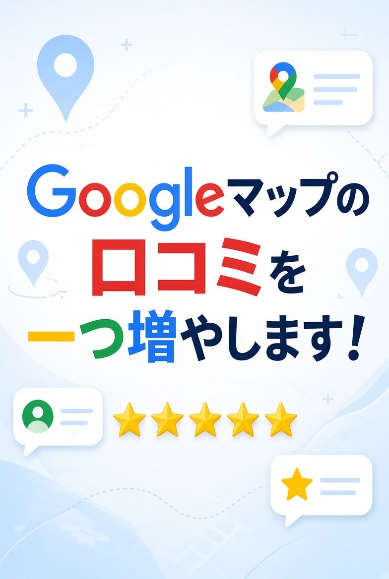 Googleマップで日本人の口コミを1件増やします 自分のアカウントを使い、一件増やします イメージ1
