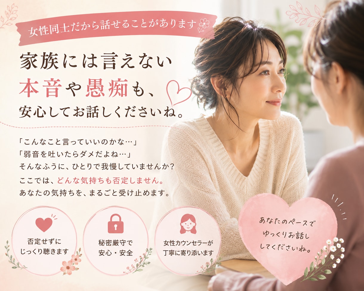 50代 介護の悩みや愚痴をお聴きします 家族だからこその言えない悩み・お気持ち…お聴きします。 イメージ4