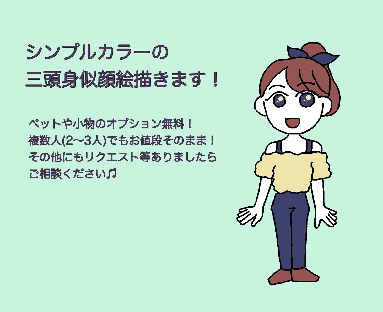シンプルカラーの三頭身にがおえアイコン描きます ペットや小物のオプション無料！複数人でもお値段そのまま♫ イメージ1