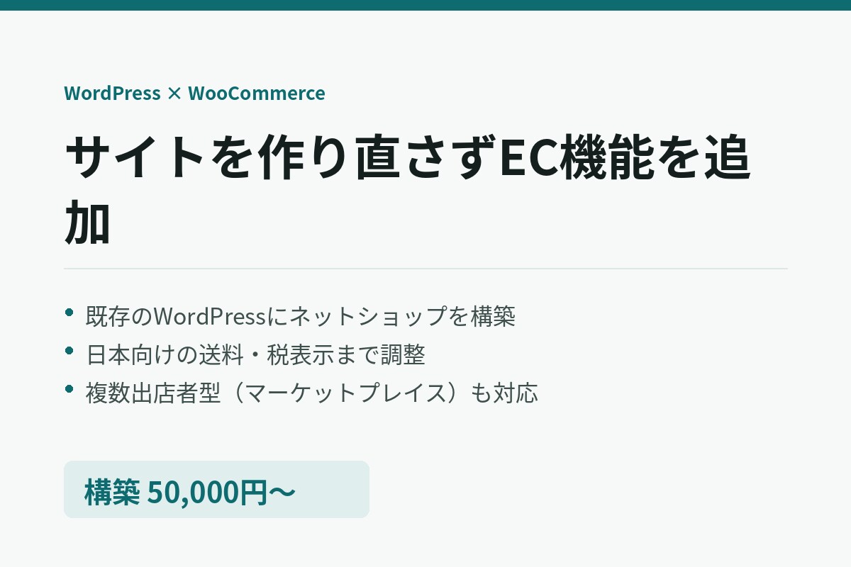 WordPressにネットショップを追加します 今のサイトは作り直さず、WooCommerceでEC化 イメージ1