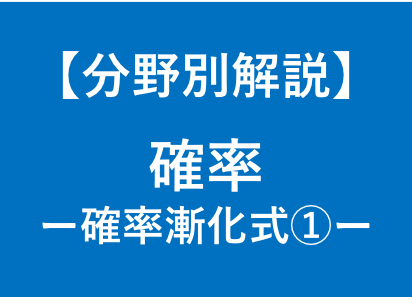 大学受験数学の確率漸化式を徹底解説します 大学受験対策！東大卒、予備校講師歴6年の数学講師が徹底解説！ イメージ1