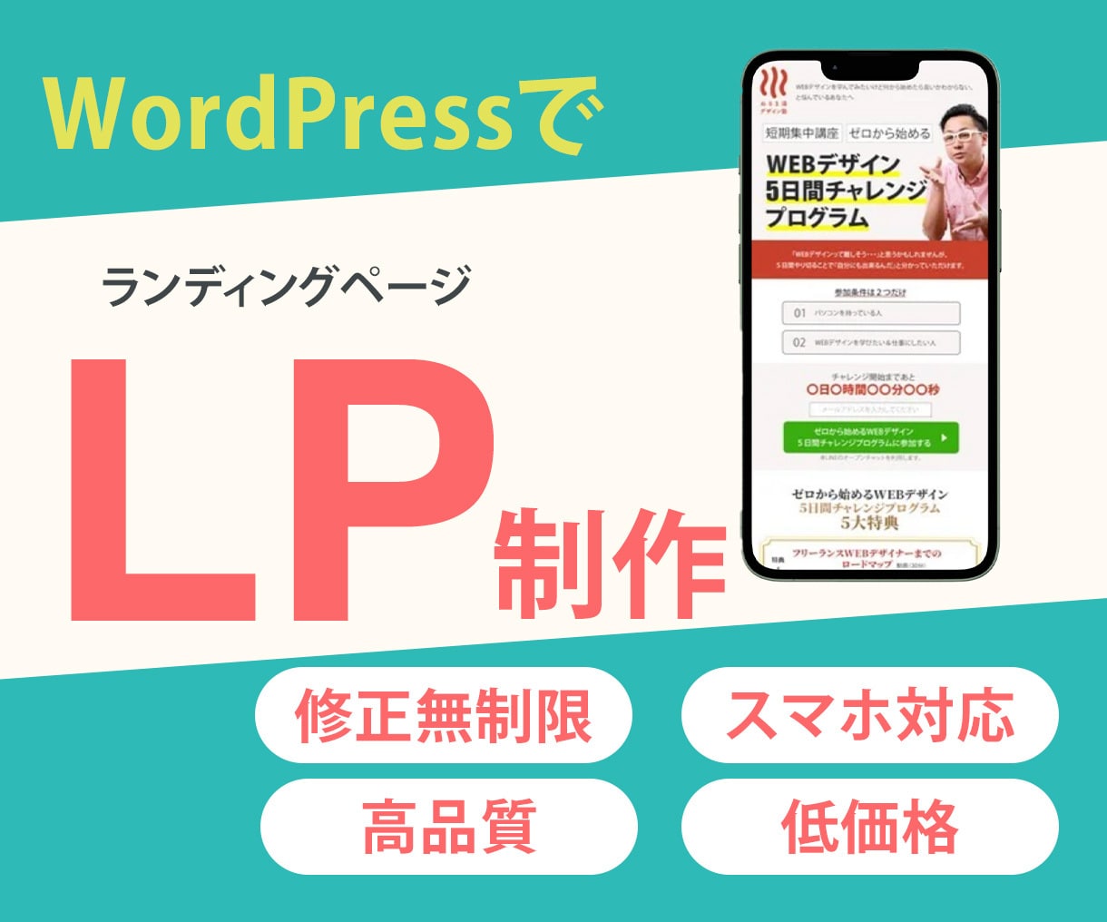 WordPressで魅力が伝わるLPを制作します 【限定5名様】修正無制限！スマホ表示対応オリジナルLP制作 イメージ1
