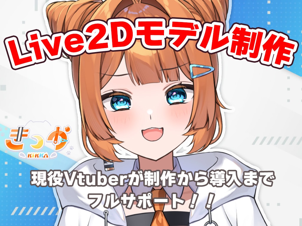 どの工程からでも可！高可動域VTuber作ります 沢山揺れて可愛く動く！現役VTuberがフルサポート！ イメージ1