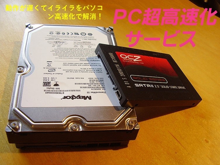 SSD、CPU交換、メモリー増設でPC高速化ます 現状利用中または、以前利用のパソコンを再利用して高速化。 イメージ1