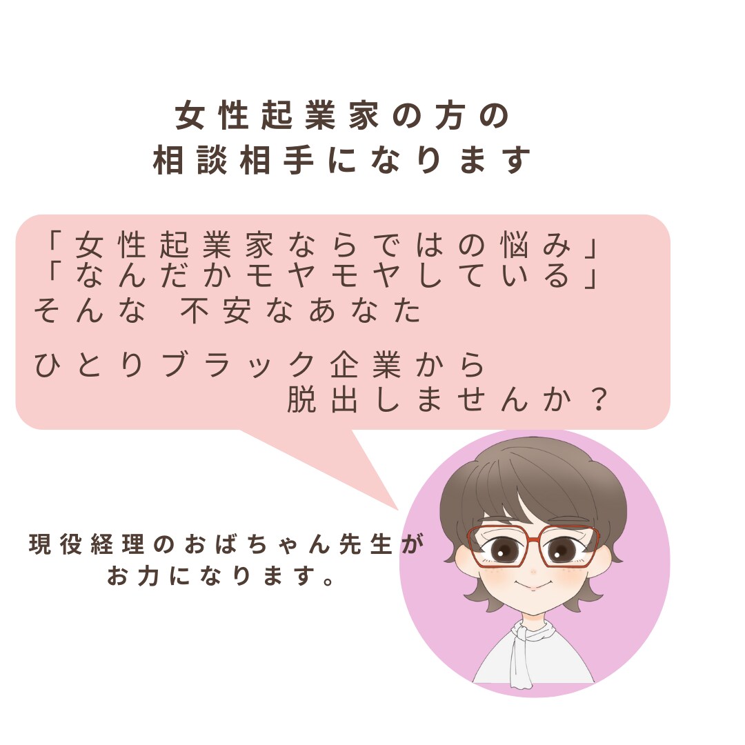 女性起業家の相談相手になります ひとりブラック企業から脱出しませんか？ イメージ1