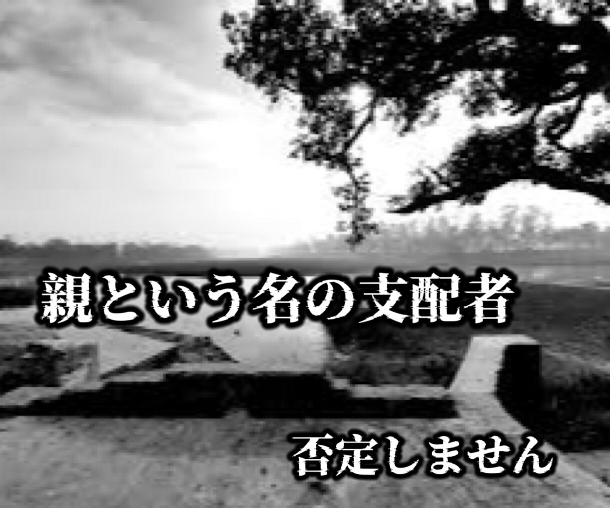 毒親育ちの苦しみに経験者が寄り添います あなたは悪くない。虐待/DV/モラハラ/ネグレクト/搾取 イメージ2