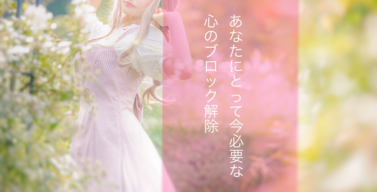あなたにとって今必要な☘️心のブロック解除します 変わりたいあなたへ❤️心を軽くしていきましょう イメージ4