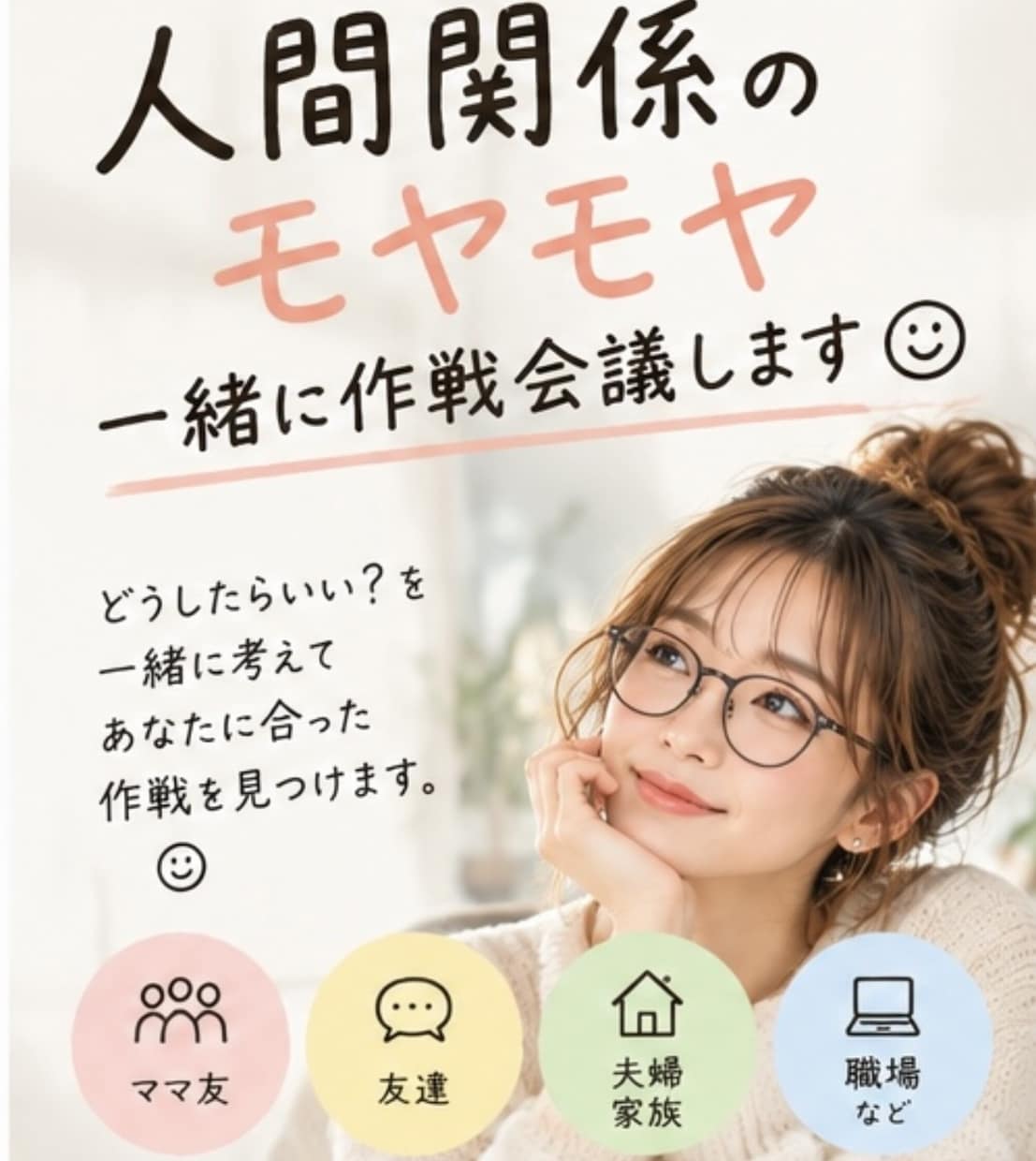 人間関係のモヤモヤ一緒に作戦会議します 『どうしたらいい？』を一緒に考えていきましょう！ イメージ2