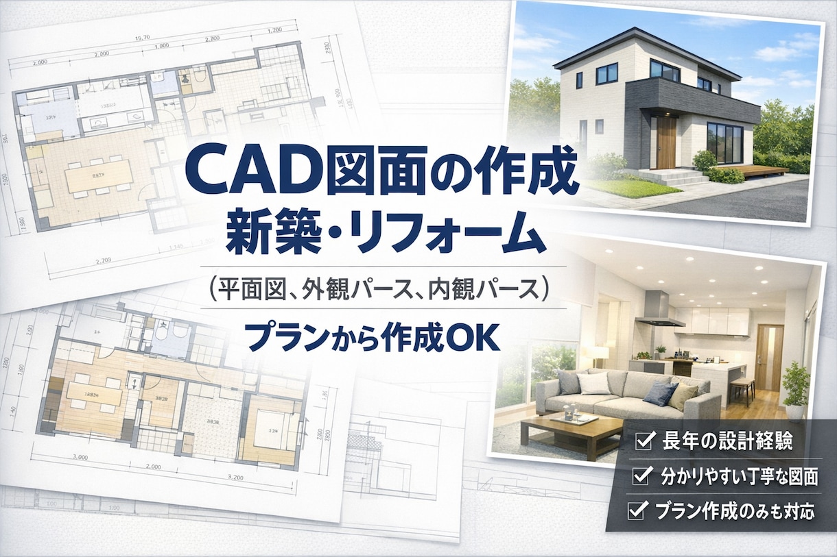 住まいの図面作成します 長年のプラン作成とCADの図面作成経験を活かします。 イメージ1