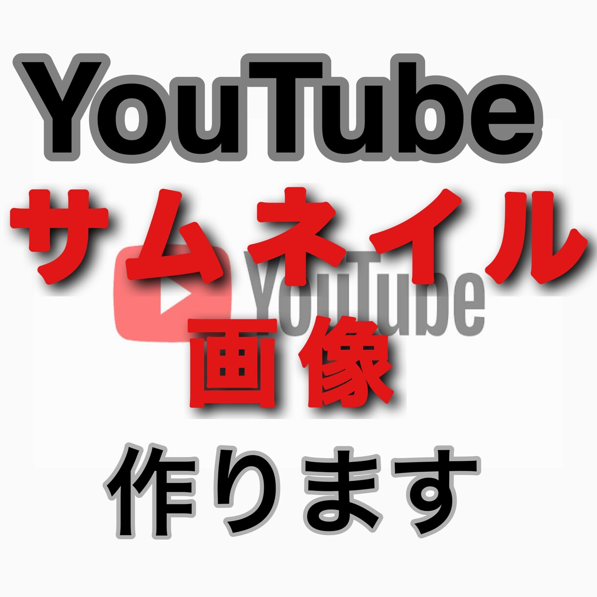 YouTubeのサムネイルを作成します どんなジャンルでも対応いたします！ イメージ1