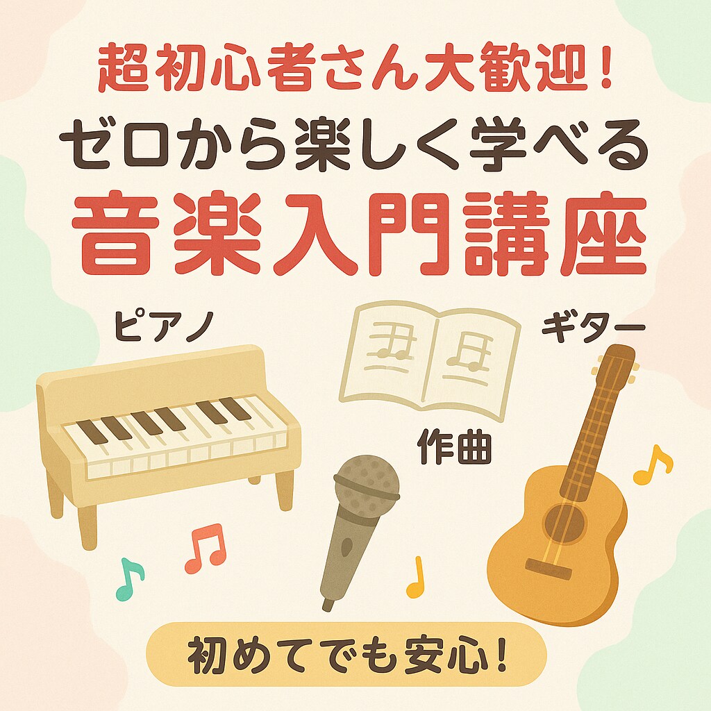 超初心者のための完全オーダーメイド講座します 音楽経験無しでOK！まずは一緒に“音楽を楽しむ準備”から。 イメージ1