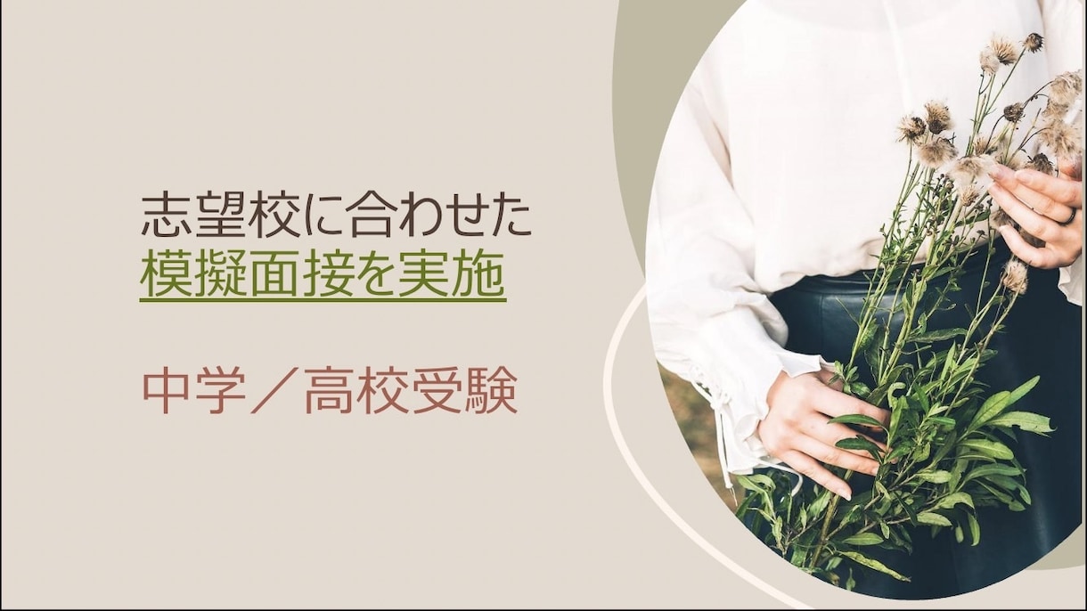 志望校合格！中学/高校/大学/看護/サポートします 合格率100%！延べ2000人以上の面接官経験から好結果に◎ イメージ3