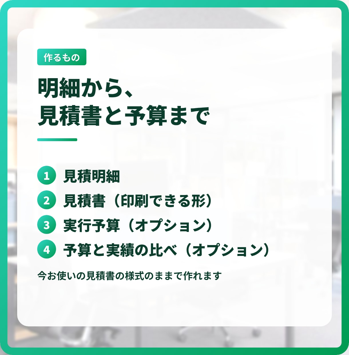 見積書・実行予算・原価管理をエクセルで作ります 見積りのたびの書き写しと計算を、なくします イメージ3