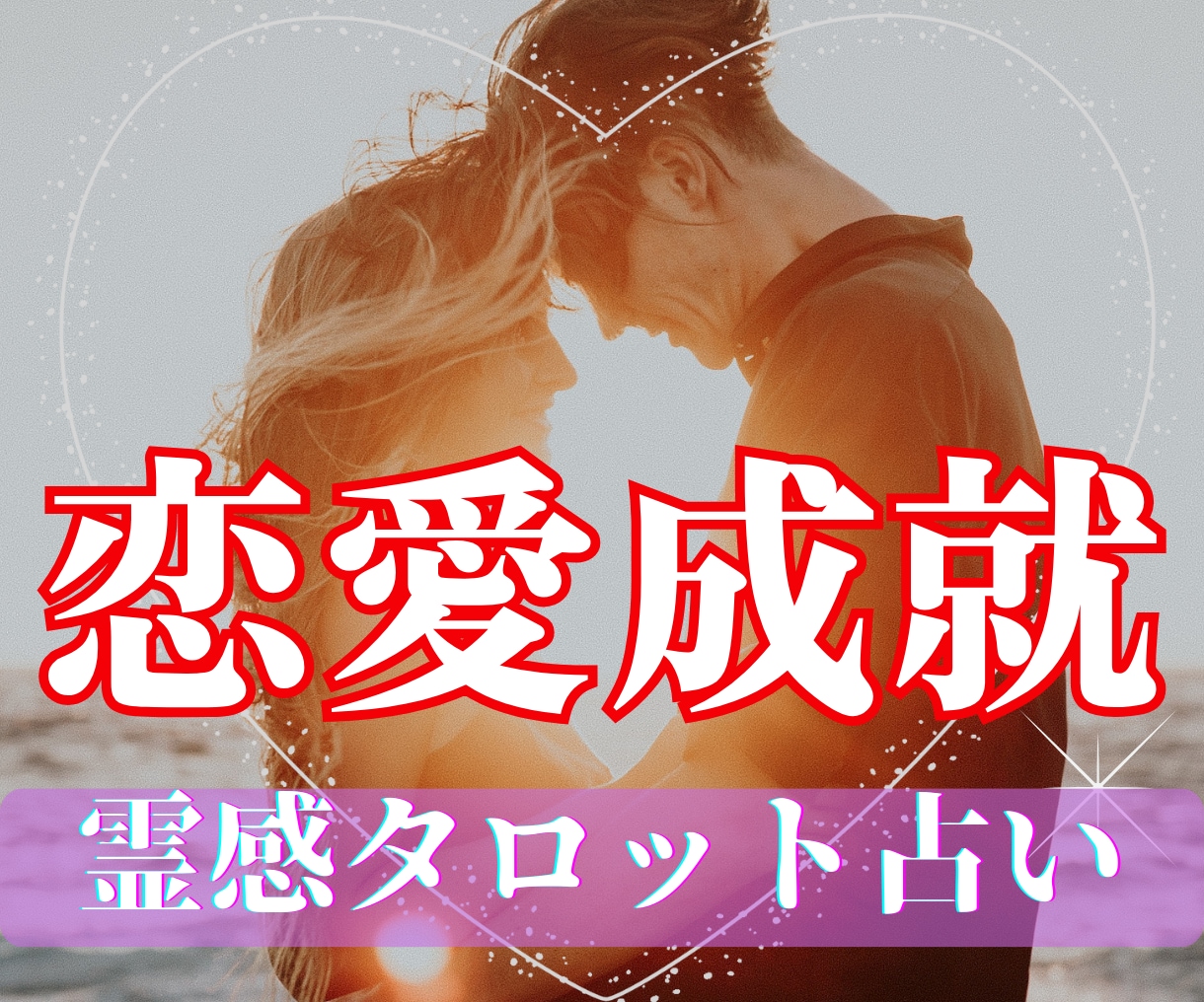 ガイドとつながりお相手の心の声を丁寧に受け取ります 霊感タロット×想念伝達でお二人の愛成就へ導きます イメージ1