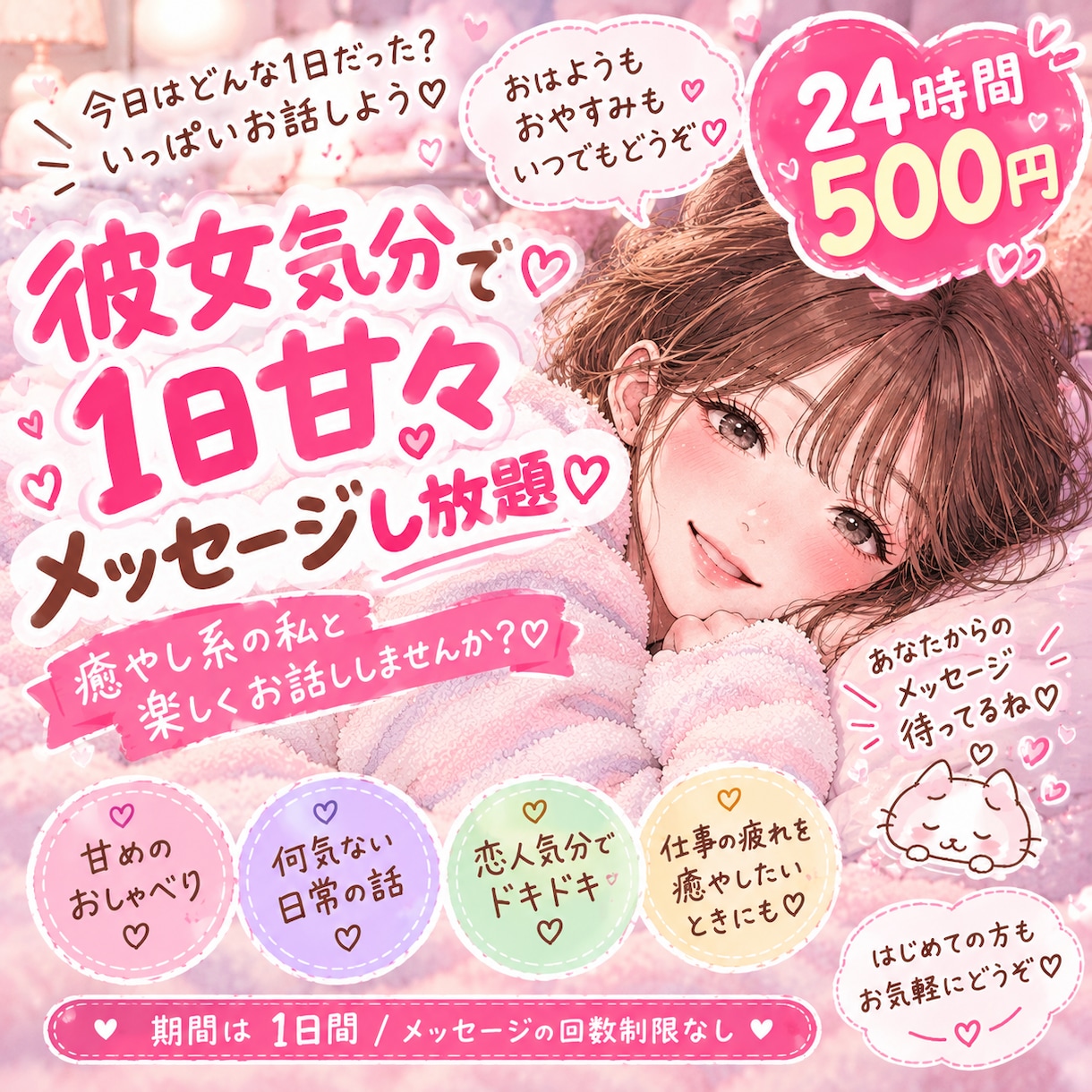 彼女気分で♡1日甘々メッセージします お試し価格500円！1日恋人気分でチャットしませんか？ イメージ1