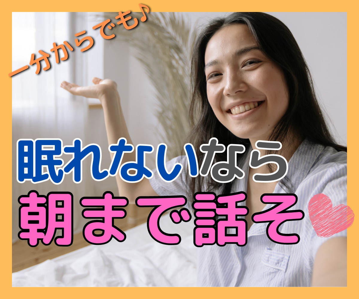 眠れない夜、じっくり寄り添いお話し聞きます 寂しさ・不安・イライラなど、心の負担を僕に預けてみませんか？ イメージ3