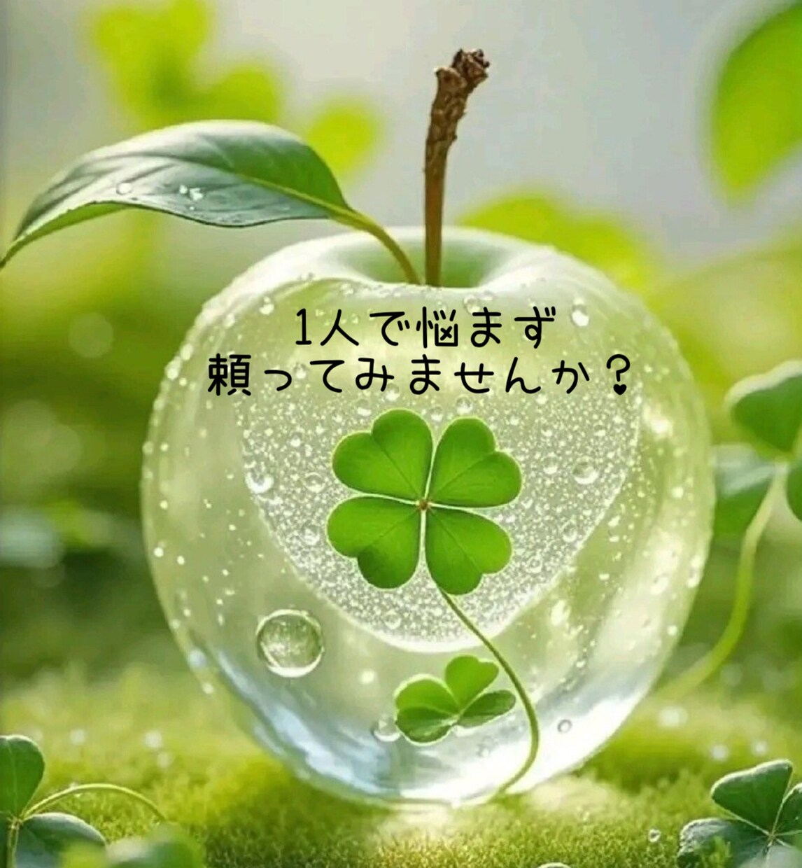 あなたの心に寄り添います 1人で悩まず頼ってみませんか？あなたの気持ちをお聴きします イメージ1