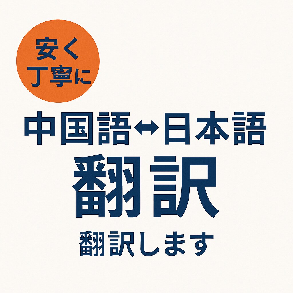 日中翻訳 正確で自然な翻訳を提供します 観光・政治・企業PRまで幅広く対応 イメージ1