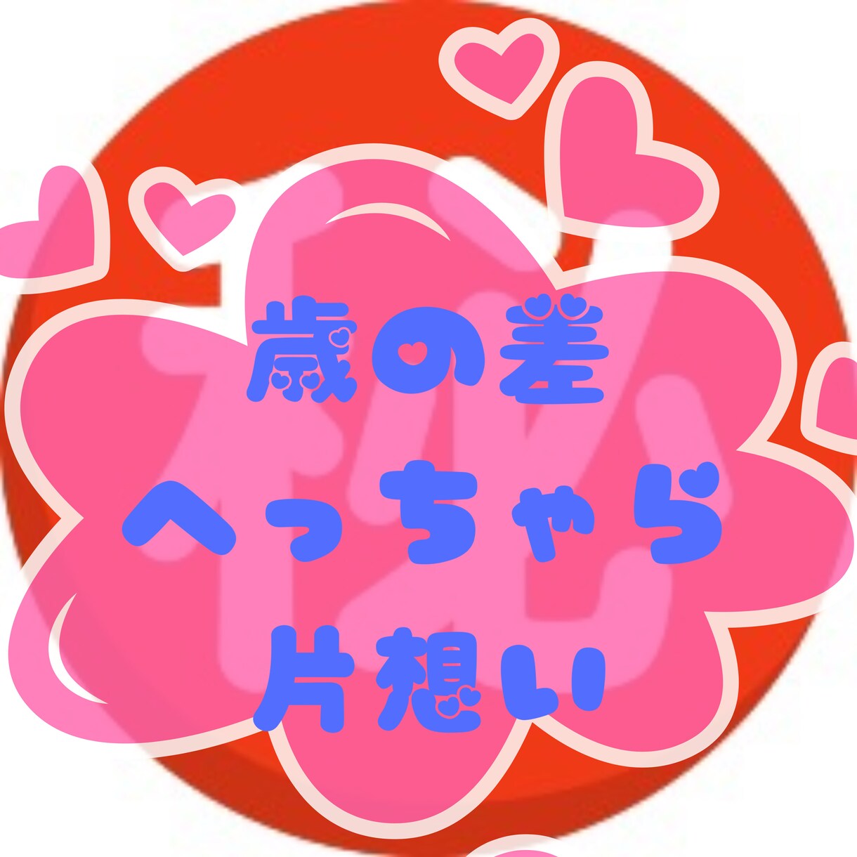 どんな恋でも恋は恋♡✔︎あなたの恋応援します 透視タロットであなたへの恋の切り口サクっと開きます♪ イメージ6