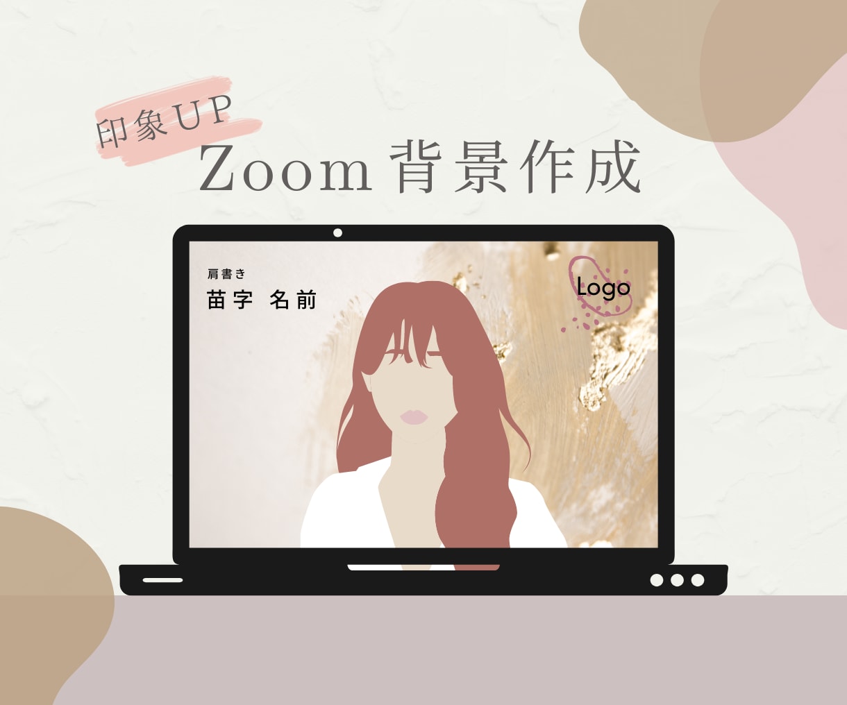 シンプル・好印象なZoom背景作成します あなたのお人柄や、会社のイメージに合わせてお作りします！ イメージ1