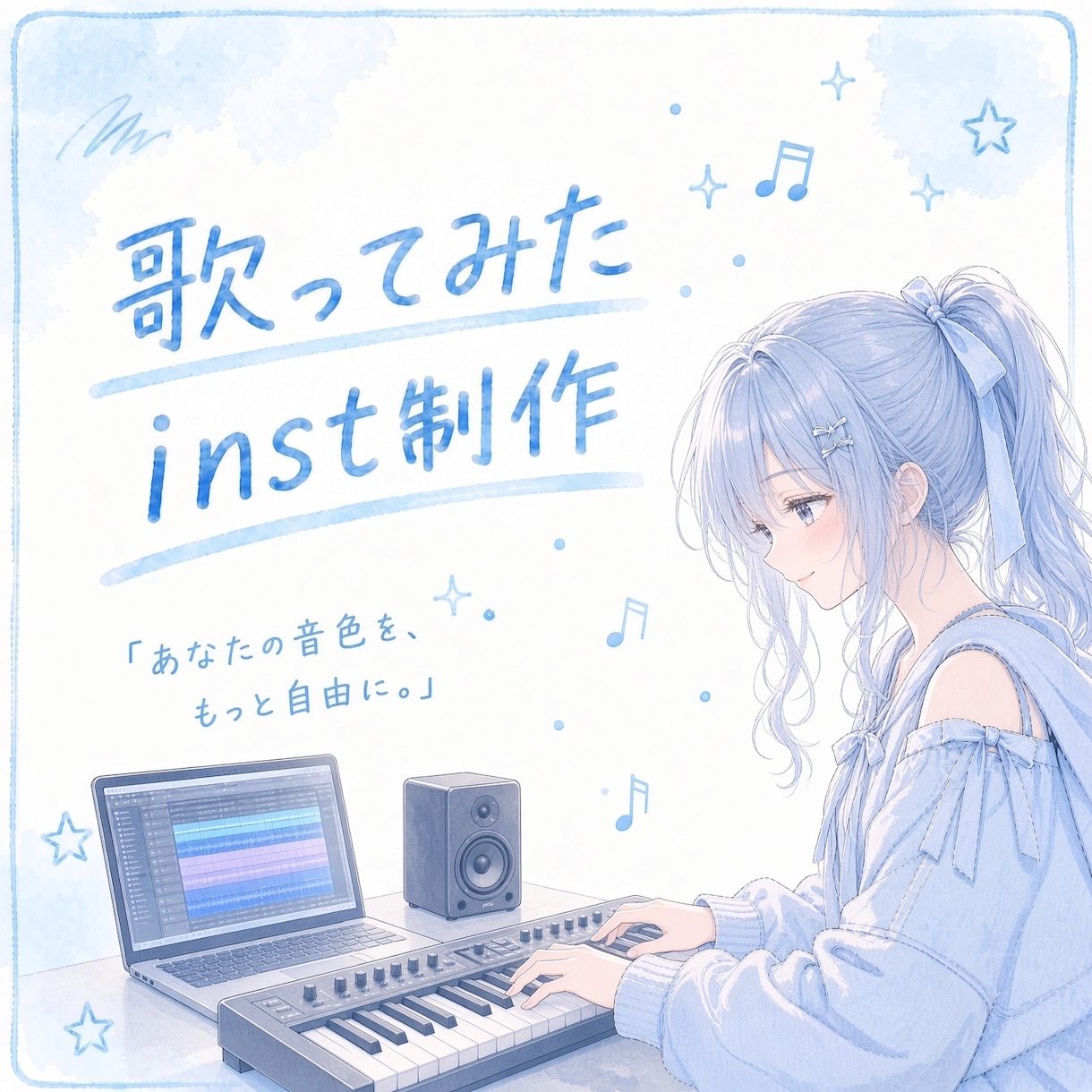 歌ってみた用のinst音源を制作します 原曲の雰囲気に合わせて丁寧に制作します！アレンジもOK！ イメージ1