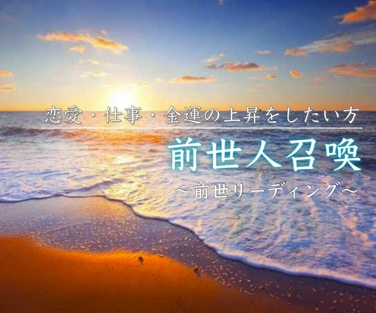前世リーディング前世人召喚で全体運をUPさせます 守護霊をパワーアップ！恋愛・仕事・金運の上昇をしたい方へ イメージ4