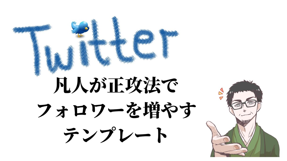 フォロワーを１か月で500人増やした方法教えます 【１週間無制限コンサル付き】フォロワー数UPしませんか？ イメージ1