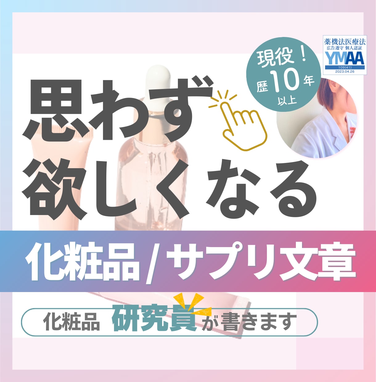 化粧品研究員が「思わず欲しくなる」文章を書きます 薬機法・景表法対応。ズバッ!と的確に魅力を表現 イメージ1