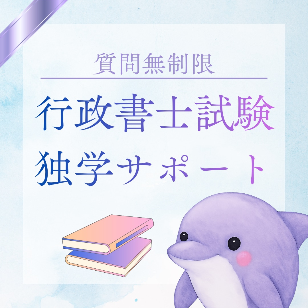 30日間無制限◆行政書士試験独学サポートいたします 独学で短期合格したノウハウ・モチベーション維持のアドバイス イメージ1