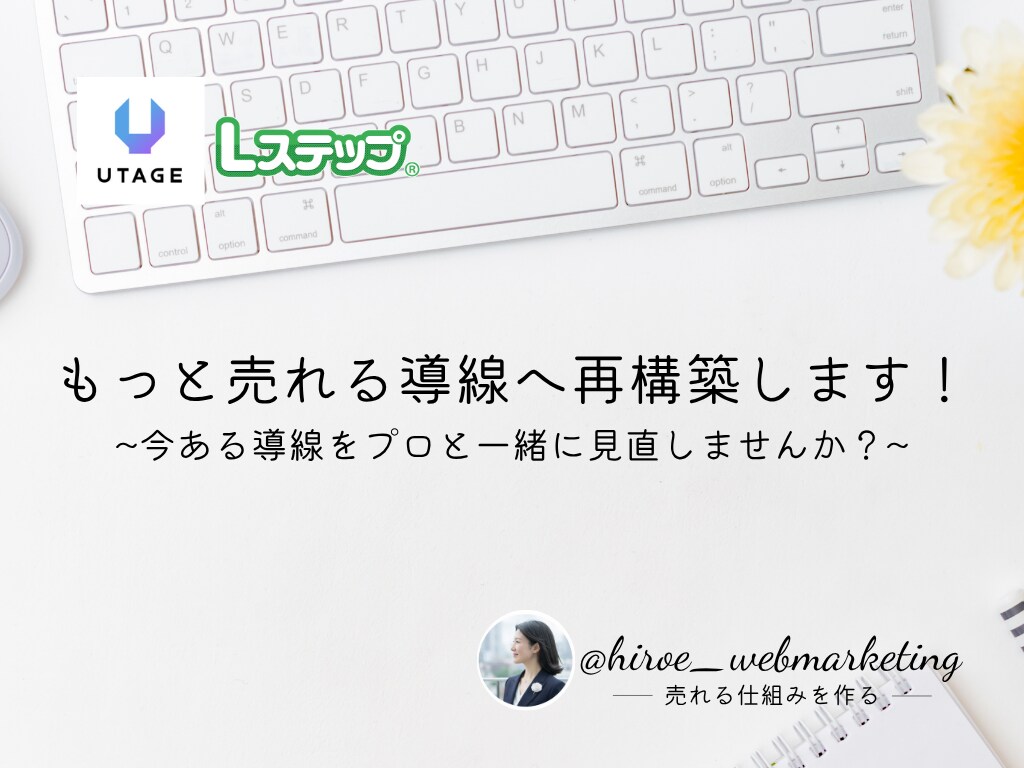もっと売れる導線へ再構築します 〜今ある導線をプロと一緒に見直しませんか？〜 イメージ1