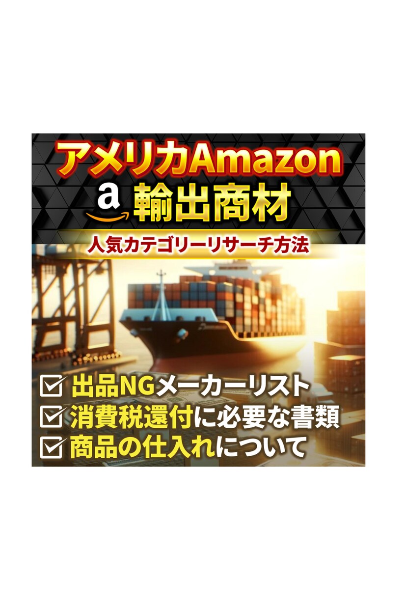 アメリカAmazon輸出情報教えます この情報商材があなたの輸出ビジネスを加速します。 イメージ1