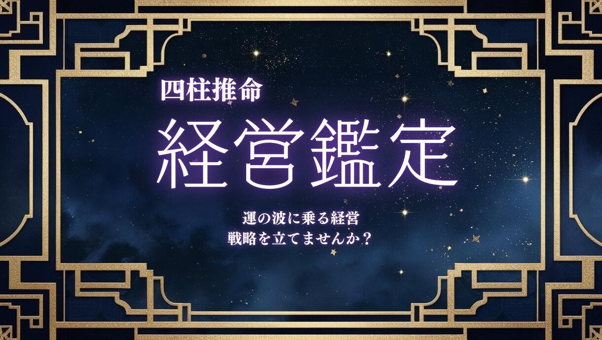 モニター価格☆経営戦略のヒントをお伝えします 【四柱推命鑑定】☆先着20名までの特別価格です☆ イメージ1