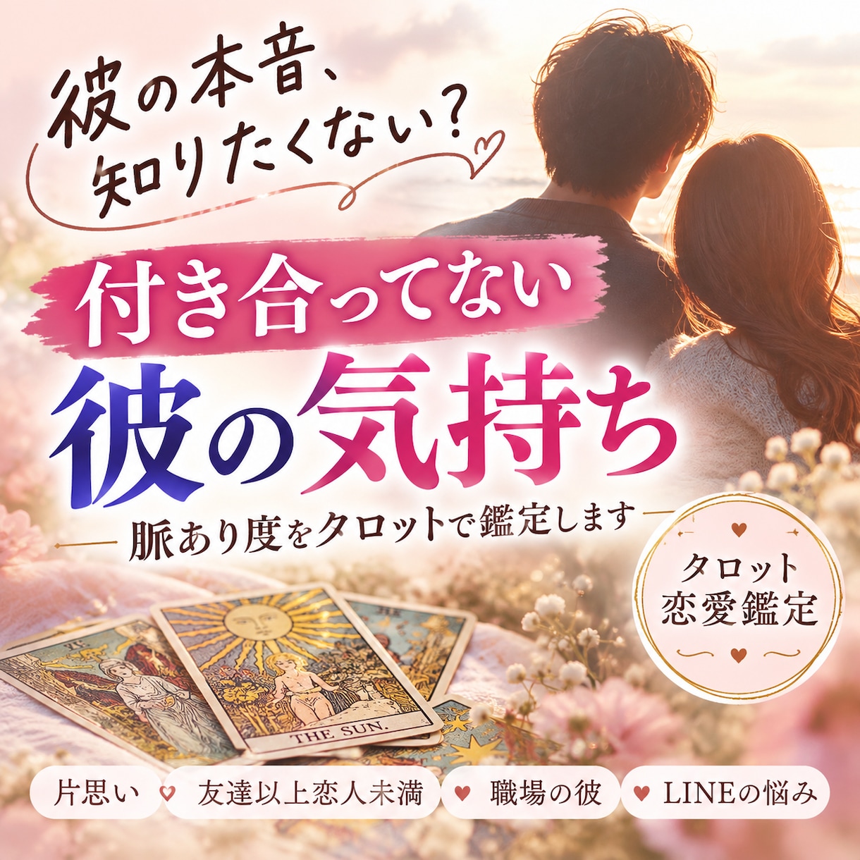 彼の本音を知りたい方へタロットで気持ちを鑑定します 付き合ってない彼の気持ち・隠れた本音を丁寧に読み解きます イメージ1