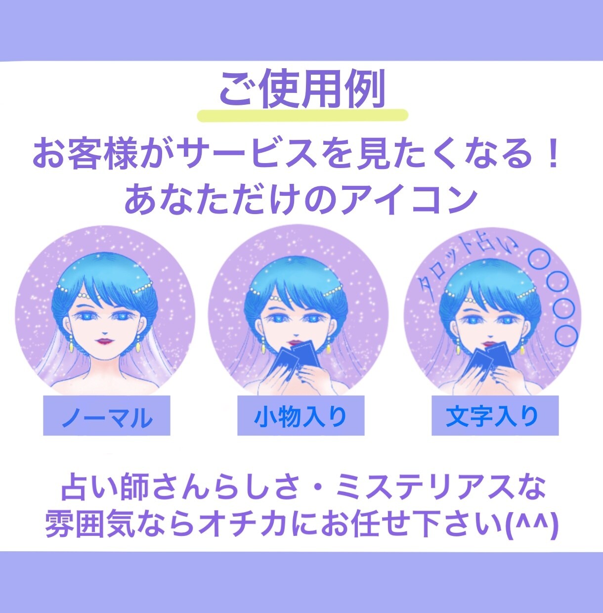 商用利用料込み！占い師さんとわかるアイコン描きます ブログ・SNS・インスタ・Xで顔出しせずにお仕事できます！ イメージ3