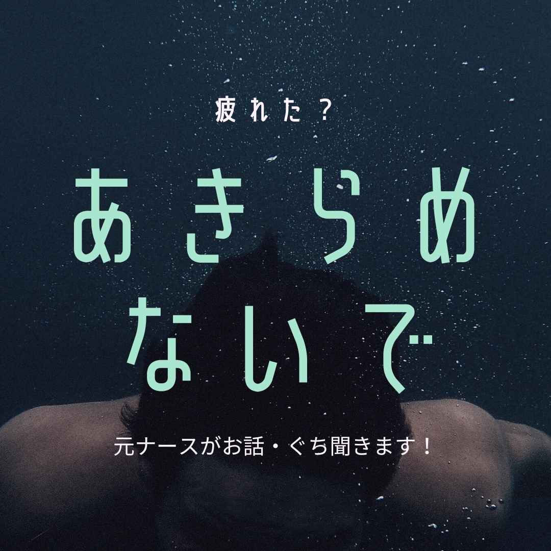元ナースが疲れた心に寄り添い、お話お聞きします ちょっとお話したい、愚痴をこぼしたいあなたにも寄り添います。 イメージ1