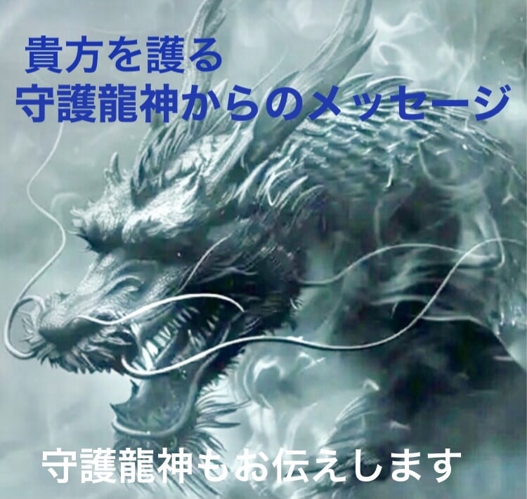 貴方を護る守護龍神様からメッセージを受け取ります この度メッセージをくれた龍神様もお伝えします イメージ4