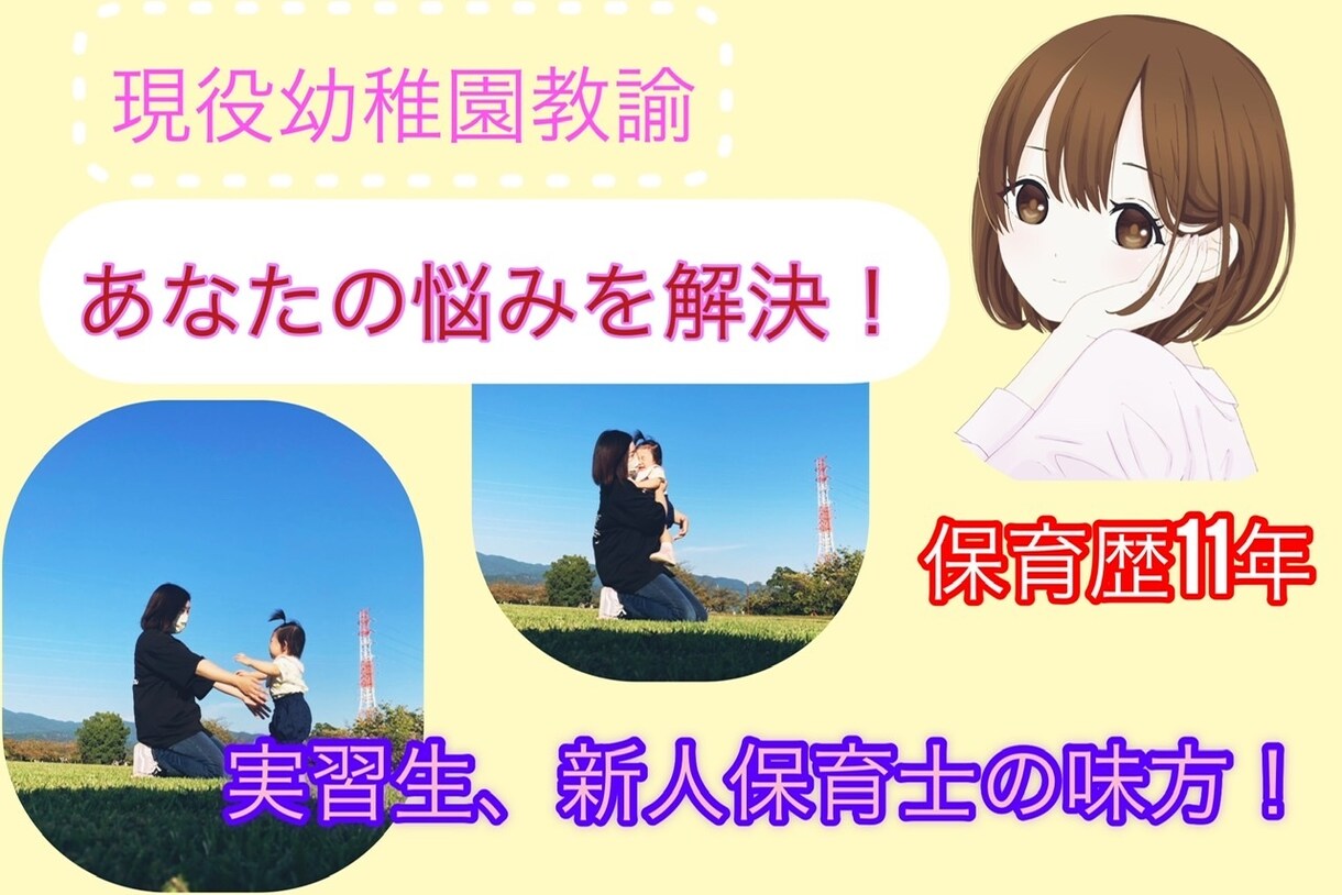 実習生、新人保育士の悩み解決します 現役幼稚園教諭ゆずままが11年の保育経験からアイデア出します イメージ1