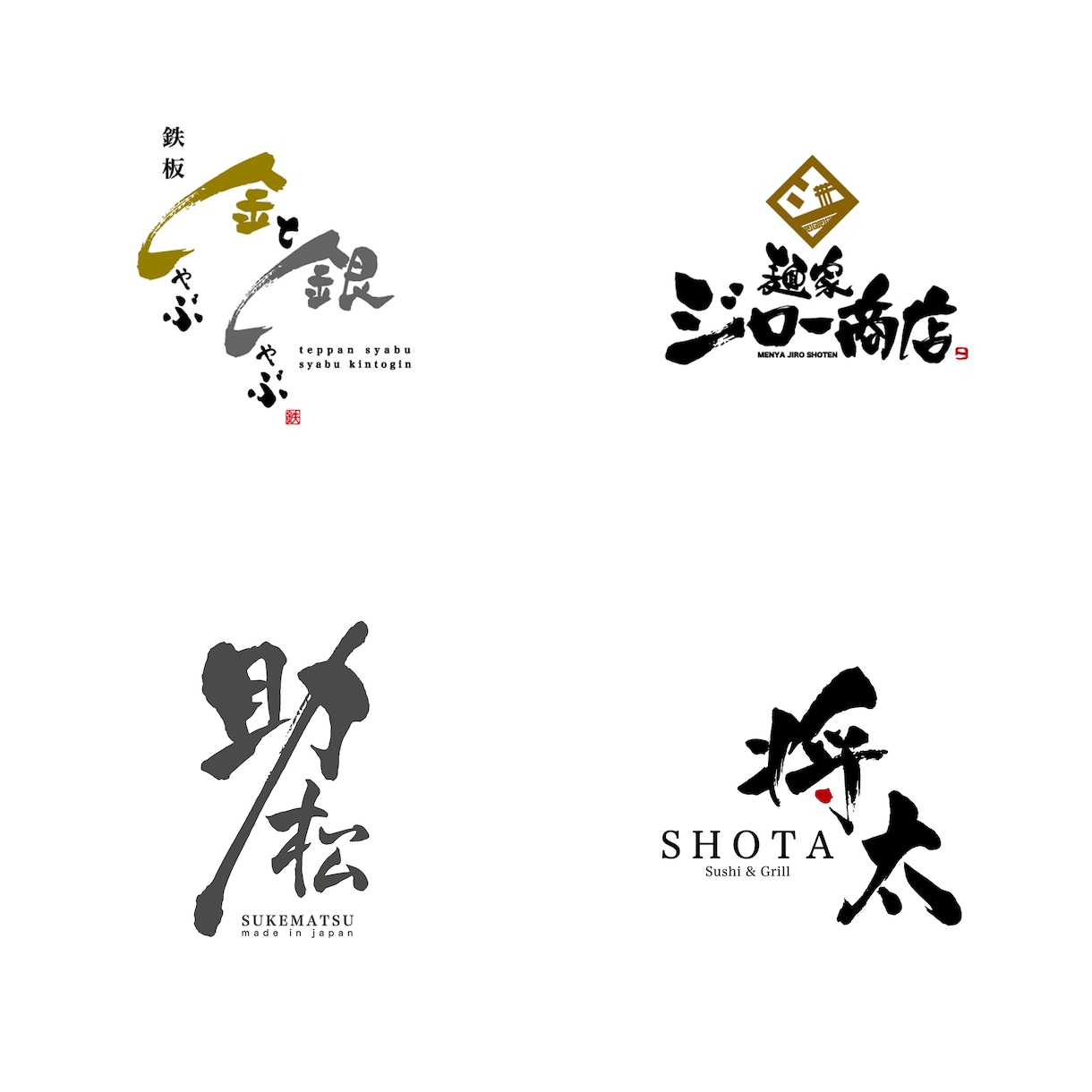 手書きの筆文字で飲食店のロゴなどを制作致します 飲食店の開業でオリジナルロゴが必要な方へ イメージ5