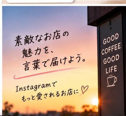 飲食店向けInstagram投稿文を作成します お店の魅力が伝わる文章を丁寧に作成します イメージ4