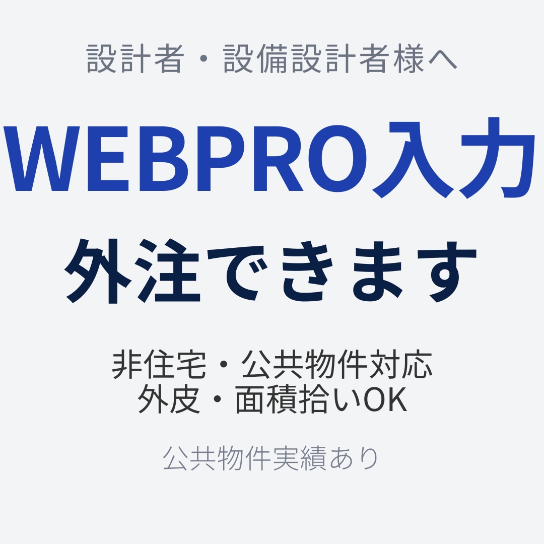 非住宅・公共物件のWEBPRO外皮入力を代行します 一級建築士が直接対応｜設備設計者との分業OK｜最短4日 イメージ1