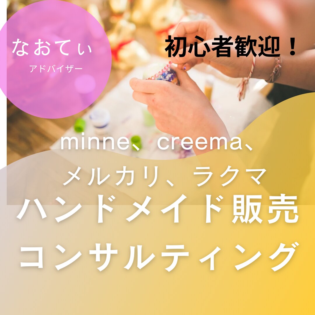 ハンドメイド作家向けコンサルいたします 売り上げが伸びないハンドメイド作家さんにコンサルします！ イメージ1