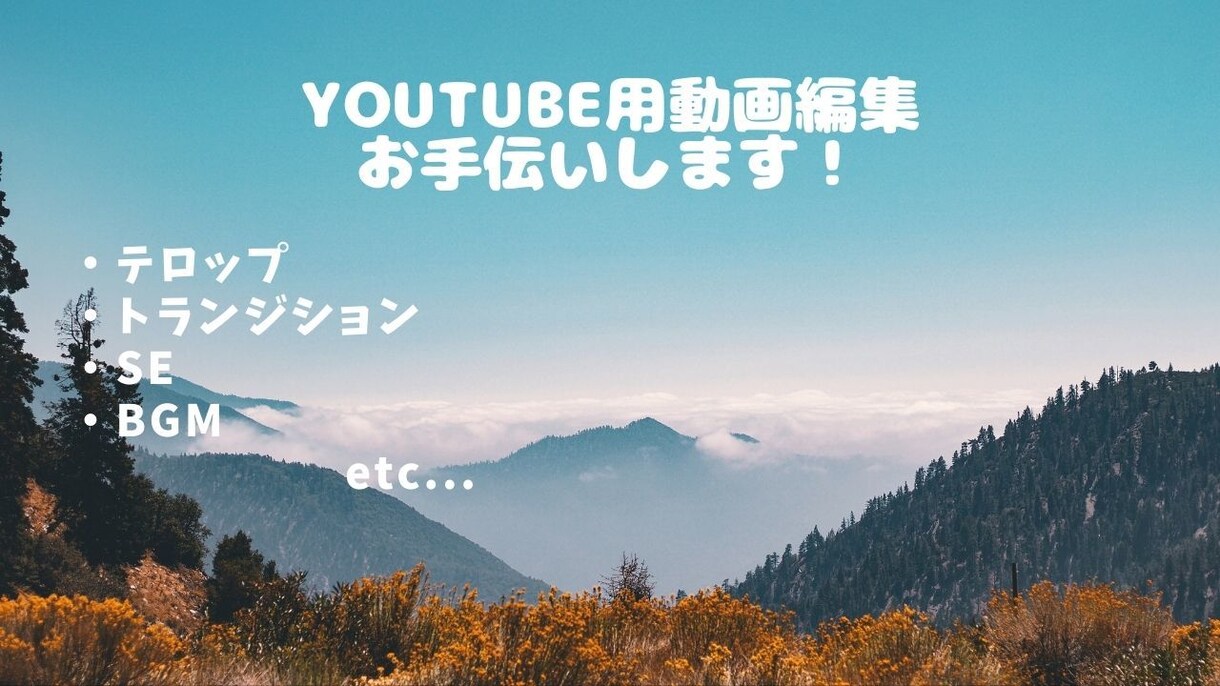 YouTube動画の編集をお手伝いします 動画８分/テロップ/SE/BGM イメージ1