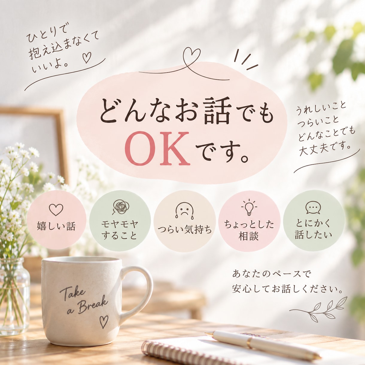 誰かに話したいとき、ゆっくりお話を聞きます 愚痴、雑談、モヤモヤなど、まとまっていなくても大丈夫です。 イメージ3