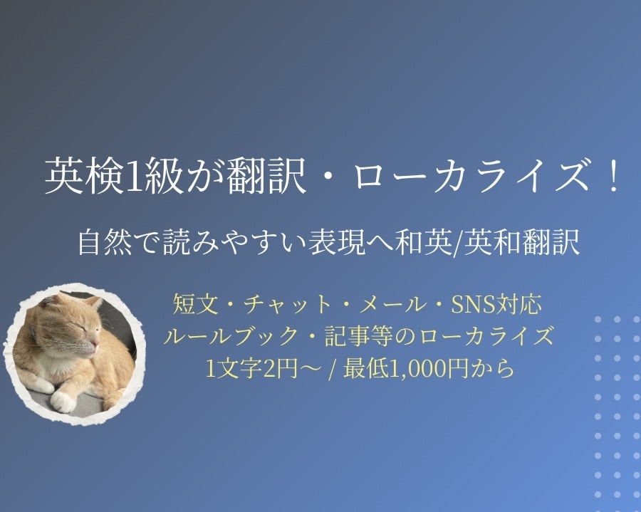 英検1級が翻訳！日常会話・ゲーム等日英翻訳承ります 短文からゲーム等の翻訳まで、自然で高精度な表現へ仕上げます イメージ1