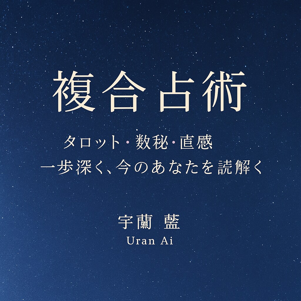 限定価格!複合占術で本質と流れを読み解きます 不安やモヤモヤを静かに整える鑑定 イメージ1