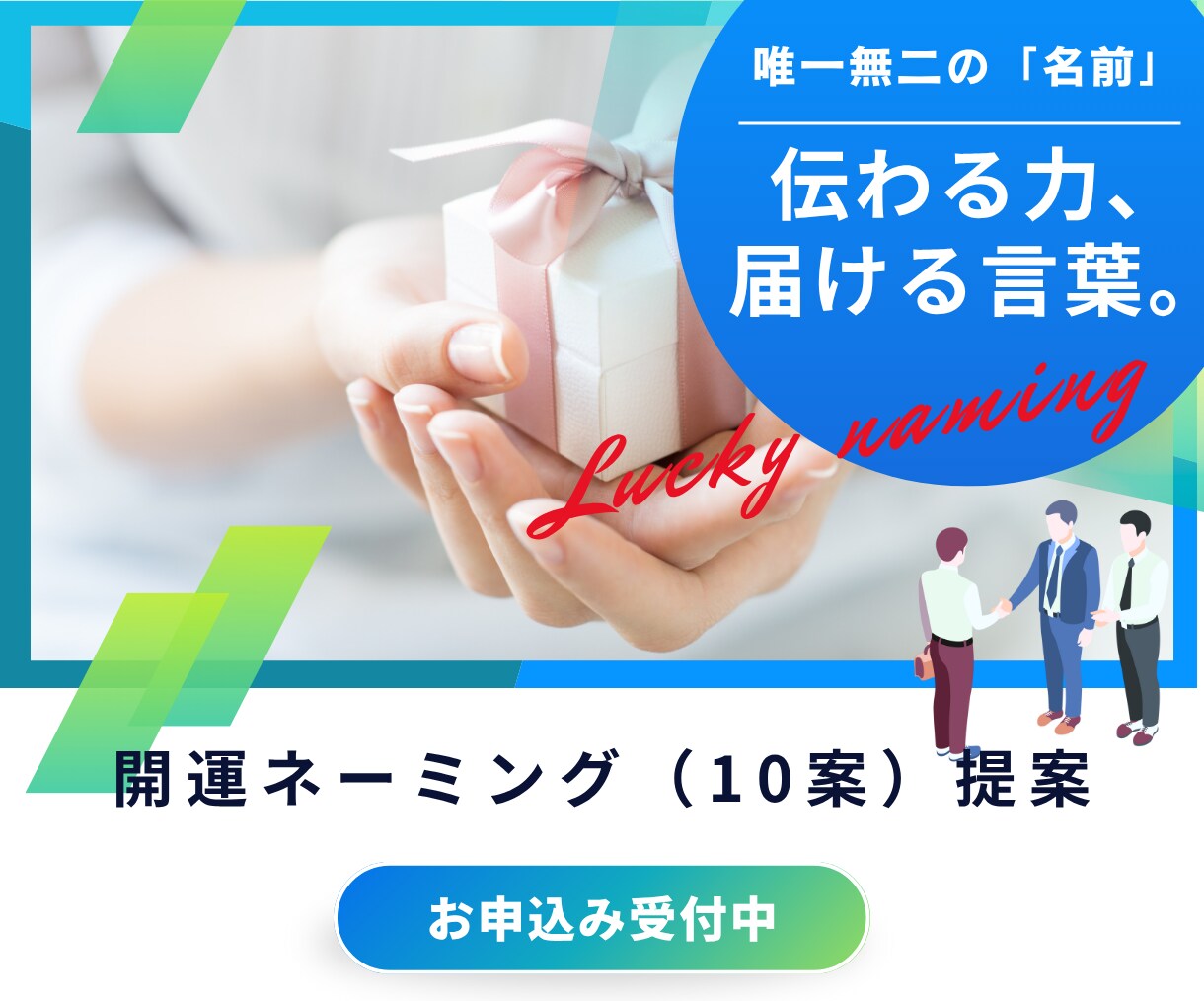開運ネーミング【10案】作成します 伝わる力、届ける言葉。開運ネーミング【10案】作成 イメージ1