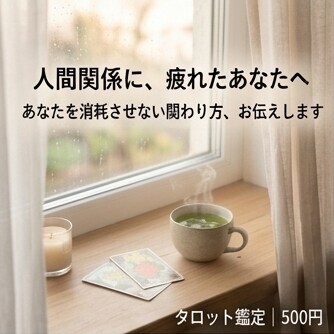 人間関係｜悩みの原因と対処法をお伝えします しんどさの理由とご自身を守る対処法をお伝えします イメージ1